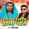 About Aiha A Eyarau Holi Khele Song